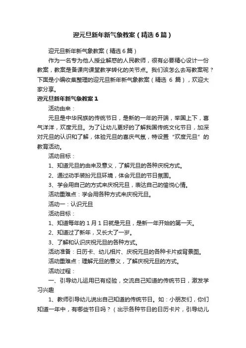 迎元旦新年新气象教案（精选6篇）