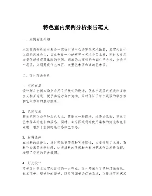 特色室内案例分析报告范文