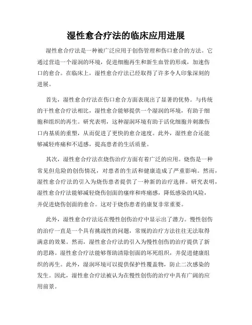 湿性愈合疗法的临床应用进展