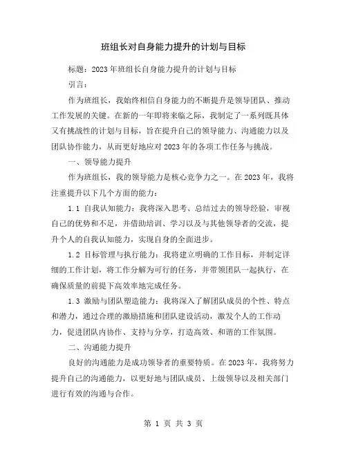 班组长对自身能力提升的计划与目标
