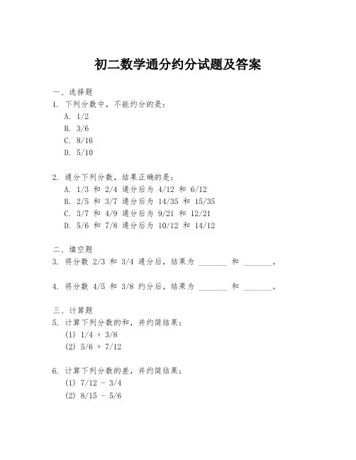 初二数学通分约分试题及答案