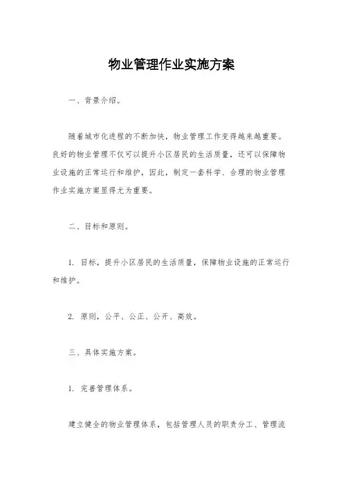 物业管理作业实施方案
