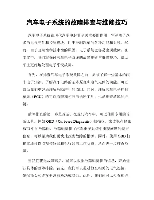 汽车电子系统的故障排查与维修技巧