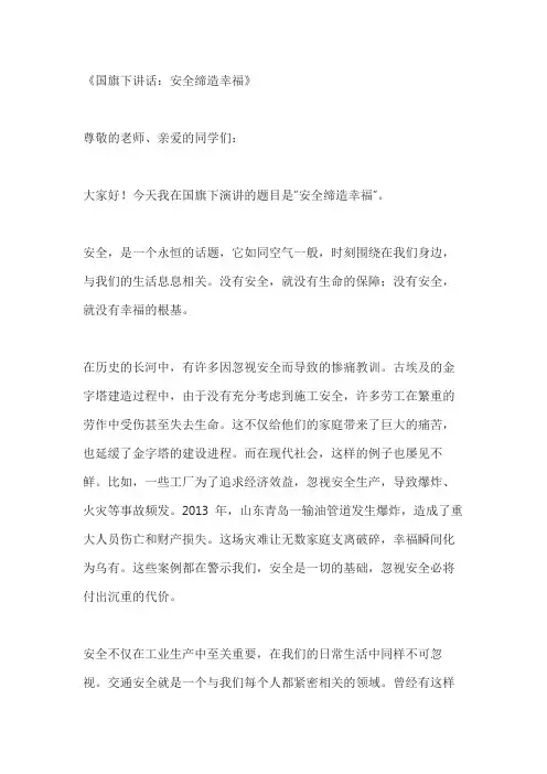 关于国旗下讲话安全缔造幸福3篇