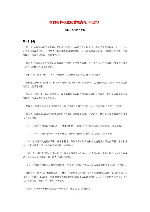 江西省林权登记管理办法