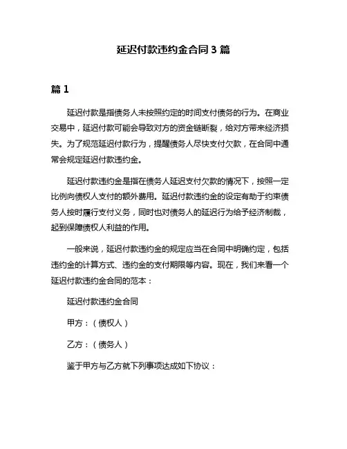 延迟付款违约金合同3篇