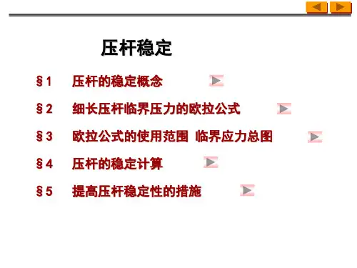《材料力学》压杆稳定 PPT课件