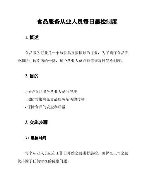 食品服务从业人员每日晨检制度