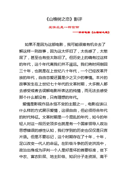 《山楂树之恋》影评