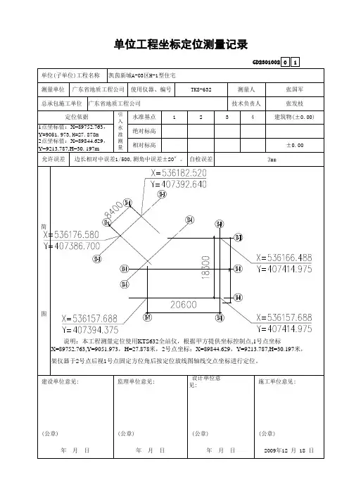 单位工程坐标定位测量记录1