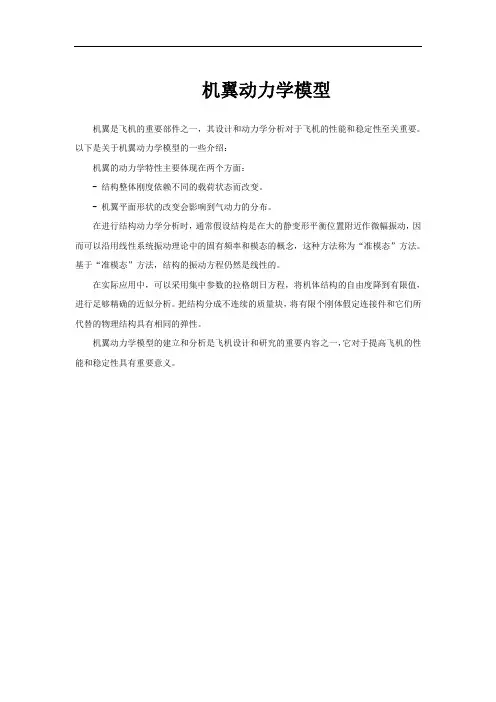 机翼动力学模型