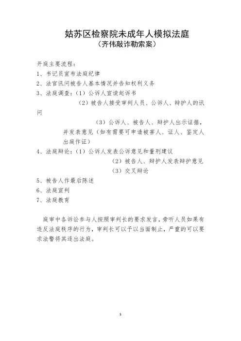 姑苏区检察院未成年人模拟法庭齐伟敲诈勒索案开庭主要流程1