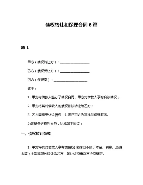 债权转让和保理合同6篇