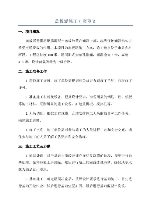 盖板涵施工方案范文