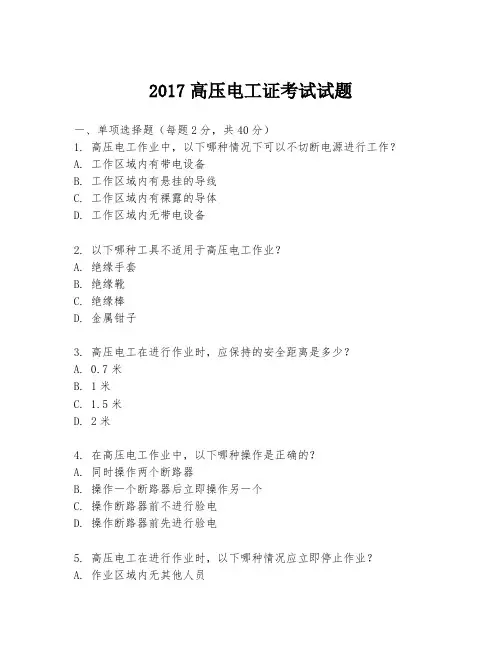 2017高压电工证考试试题