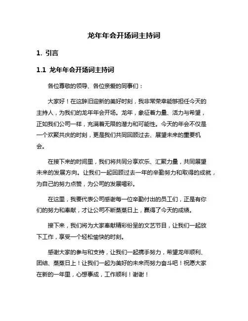 龙年年会开场词主持词