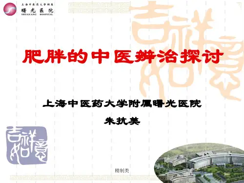 肥胖的中医辨治探讨(精制医学)