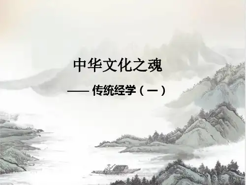 中国文化概论第4讲传统经学(一经学解义)