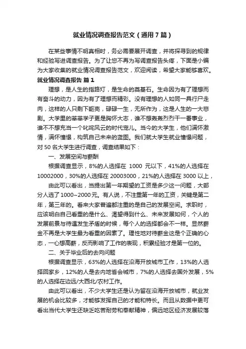 就业情况调查报告范文（通用7篇）
