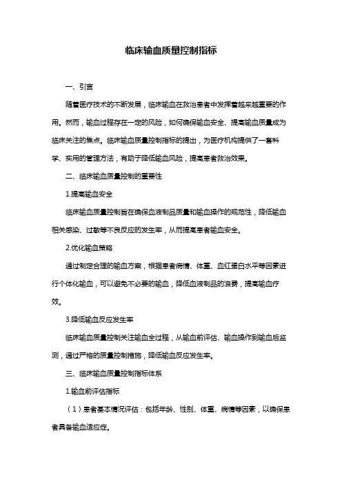 临床输血质量控制指标