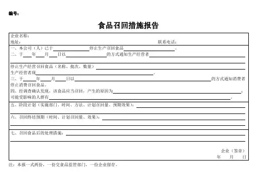 食品召回措施报告