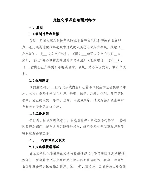 危险化学品应急预案样本(二篇)