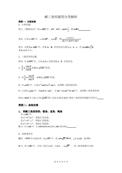 (完整版)解三角形题型总结