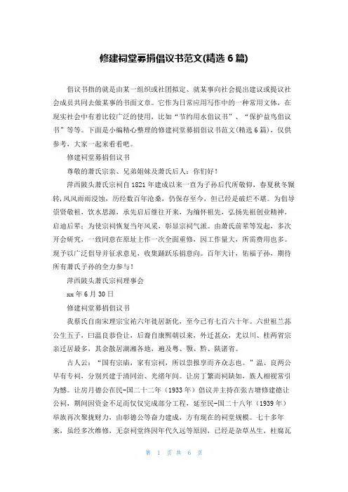 修建祠堂募捐倡议书范文(精选6篇)