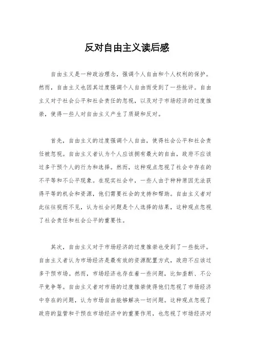 反对自由主义读后感