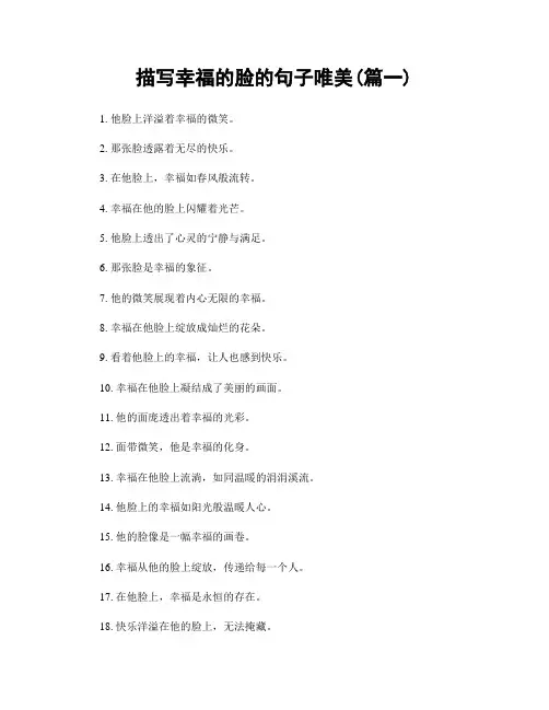 描写幸福的脸的句子唯美(精选两篇)