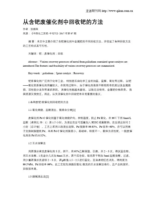 从含钯废催化剂中回收钯的方法