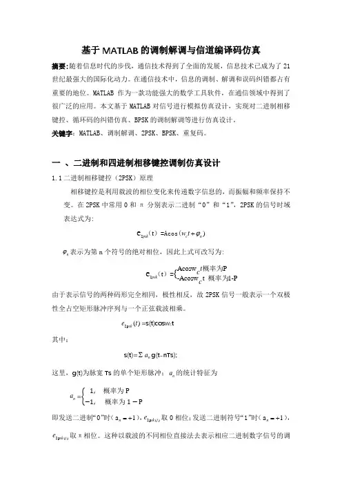 基于matlab的调制解调与信道编译码仿真