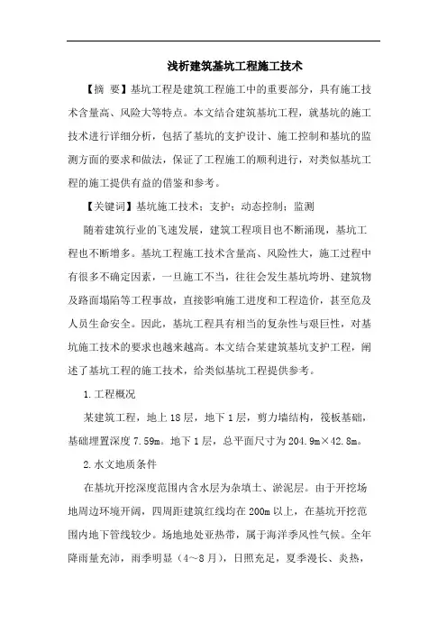 建筑基坑工程施工技术论文