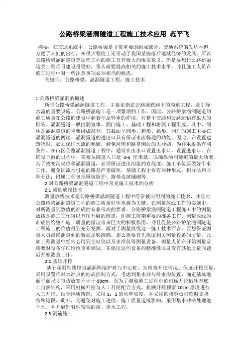 公路桥梁涵洞隧道工程施工技术应用  范平飞