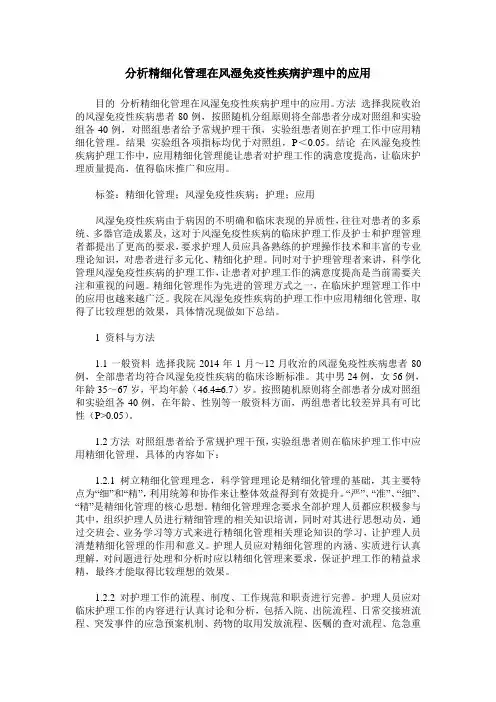 分析精细化管理在风湿免疫性疾病护理中的应用