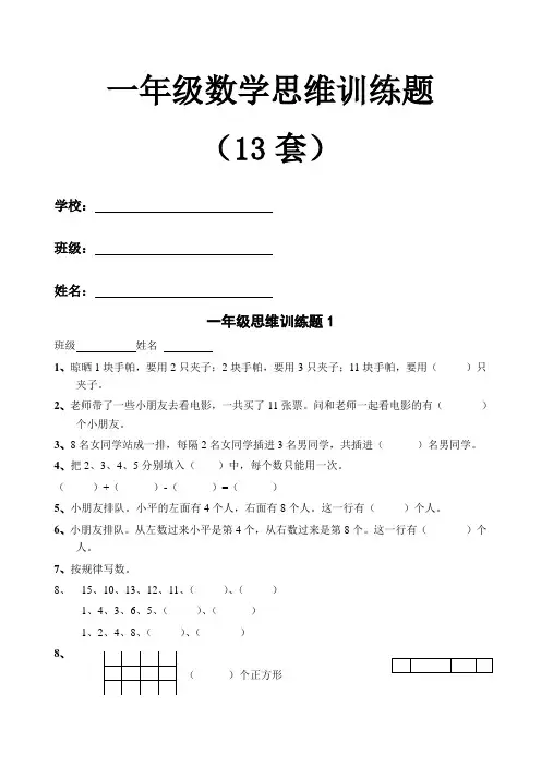 苏教版一年级数学思维训练奥数题