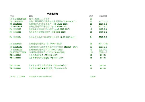 2017铁路工程规范验标目录(最新最全)