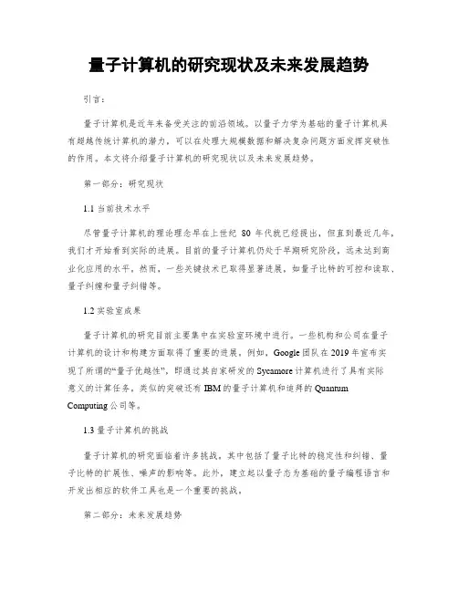 量子计算机的研究现状及未来发展趋势