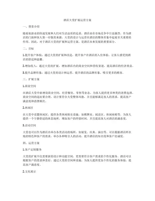 酒店大堂扩展运营方案