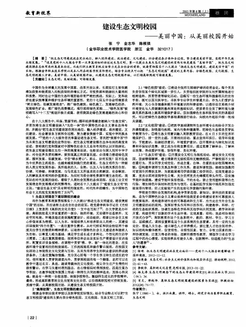 建设生态文明校园——美丽中国：从美丽校园开始