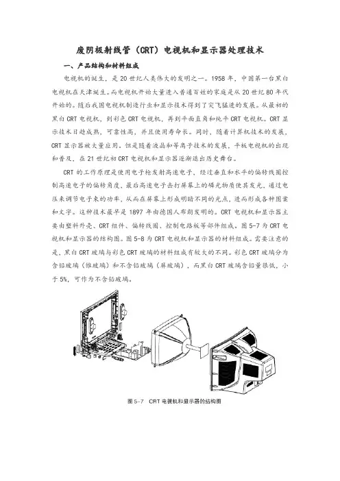 废阴极射线管(CRT)电视机和显示器处理技术