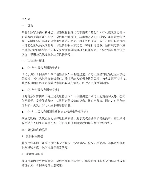 法律规定货代赔偿(3篇)