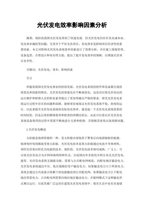 光伏发电效率影响因素分析