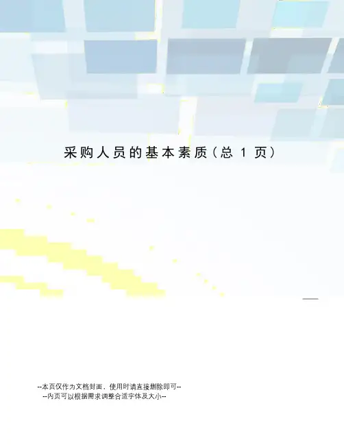 采购人员的基本素质