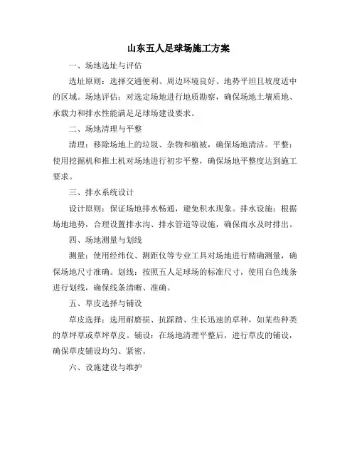 山东五人足球场施工方案