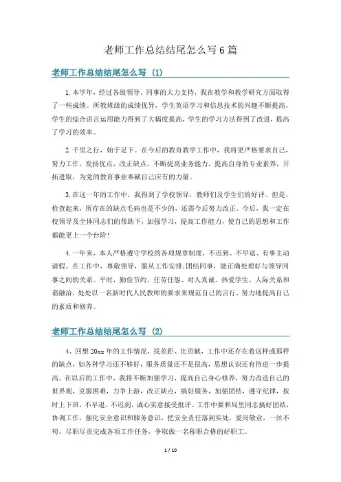 老师工作总结结尾怎么写6篇