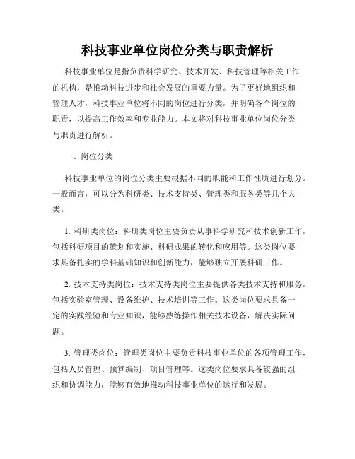 科技事业单位岗位分类与职责解析
