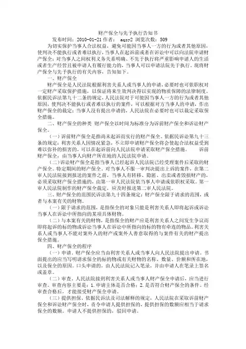财产保全与先予执行告知书
