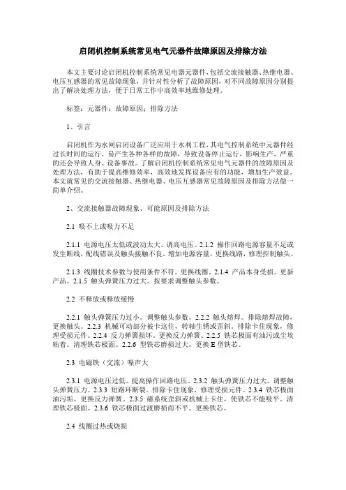 启闭机控制系统常见电气元器件故障原因及排除方法
