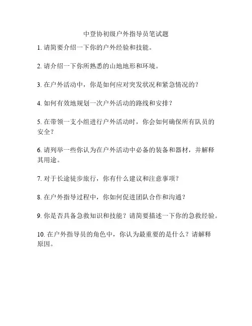 中登协初级户外指导员笔试题